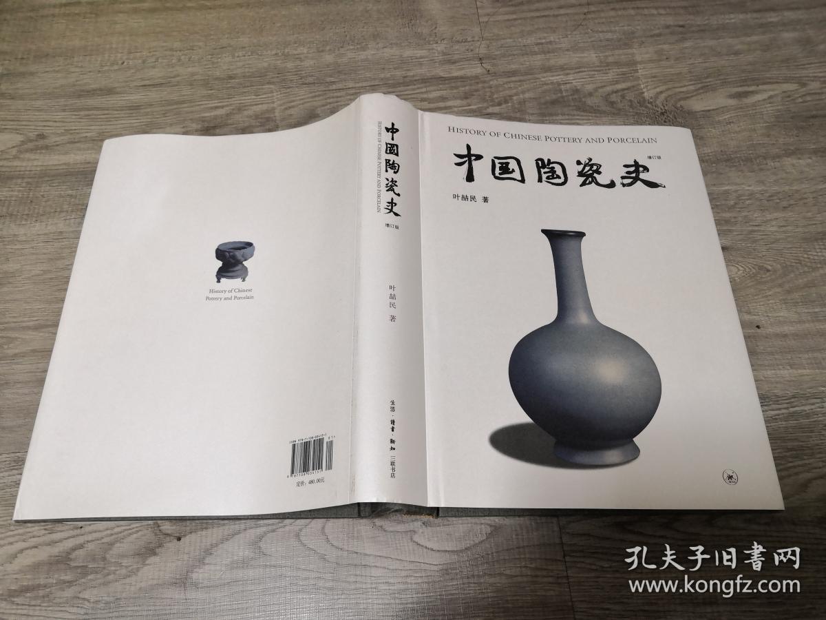 艺术类书籍:旧书 叶喆民 中国陶瓷史
