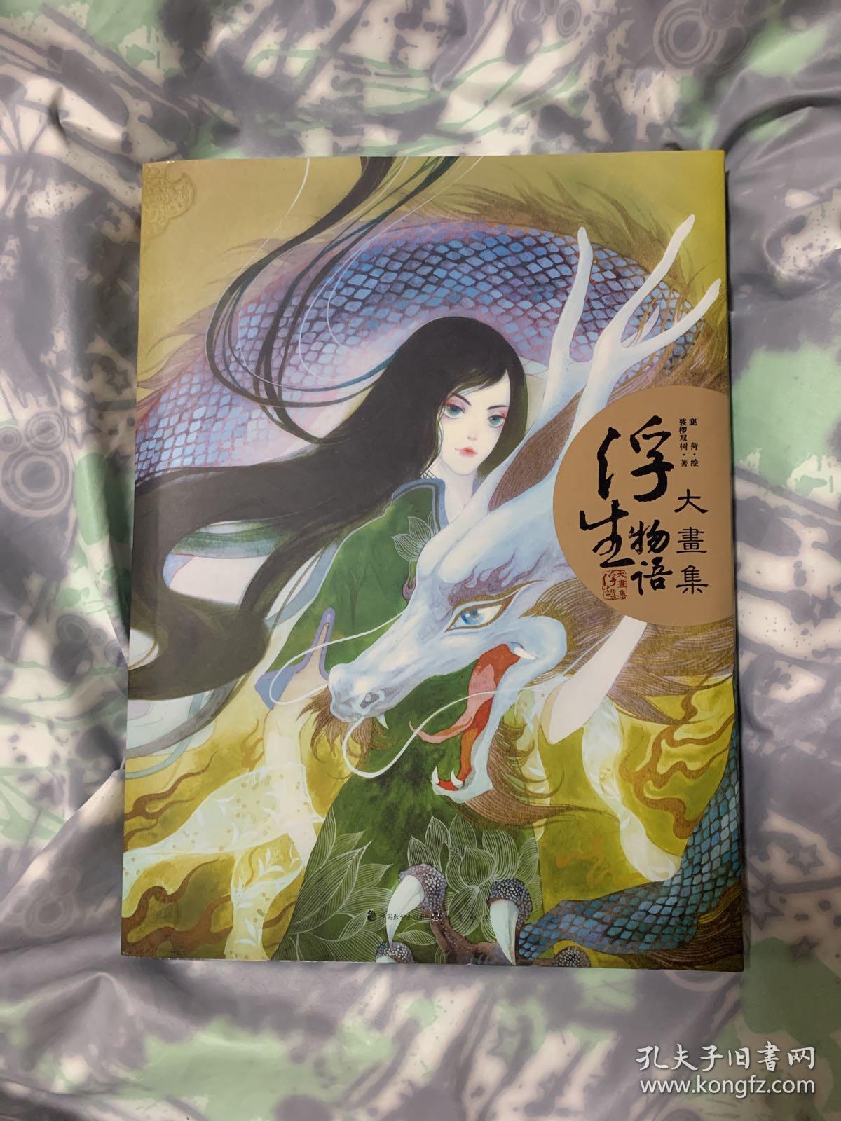 浮生物语大画集