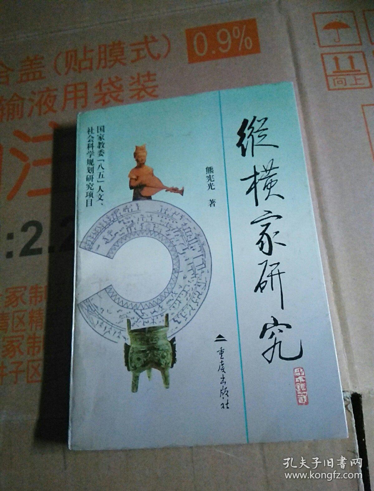 纵横家研究_熊宪光 著_孔夫子旧书网