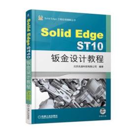 SolidEdge ST10钣金设计教程