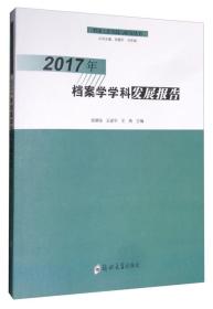 2017年档案学学科发展报告