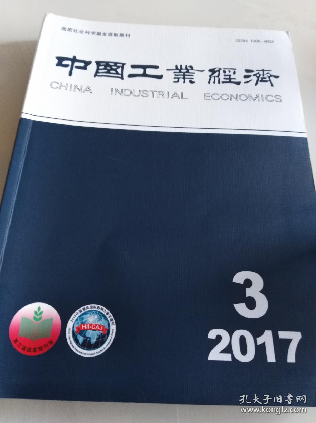 中国工业经济(月刊)2017年第3期(包括:《前沿技
