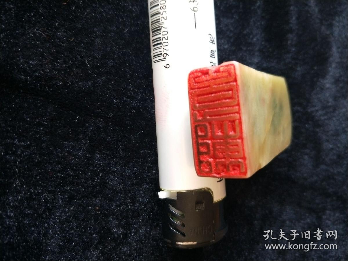 清代名家印章