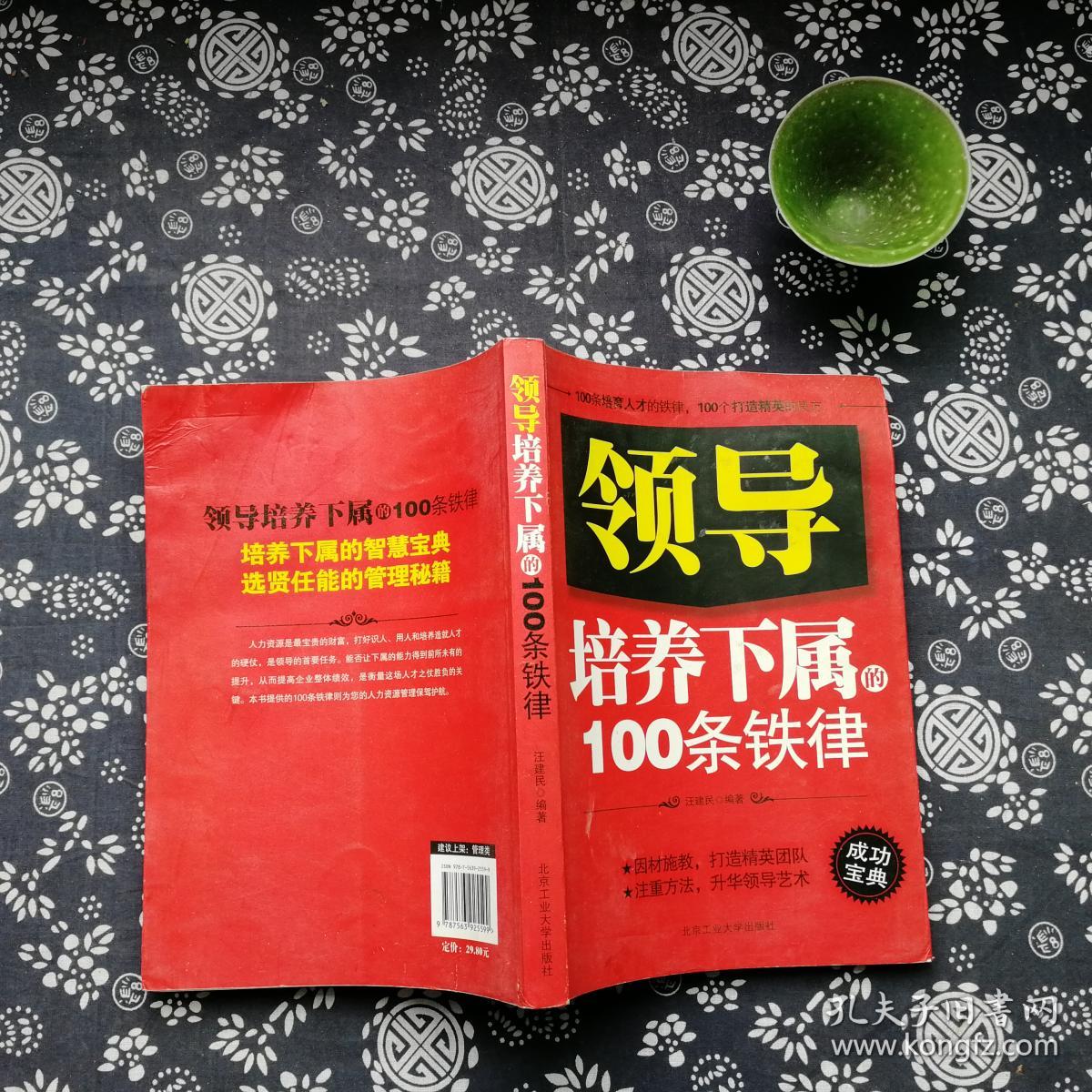 领导培养下属的100条铁律
