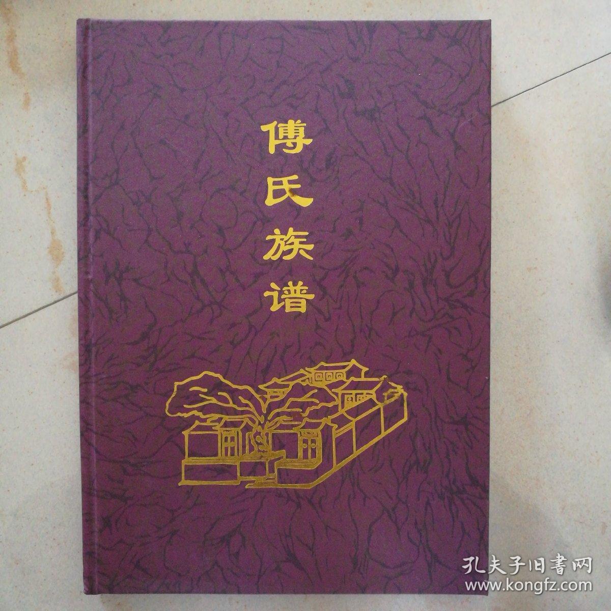 傅氏族谱