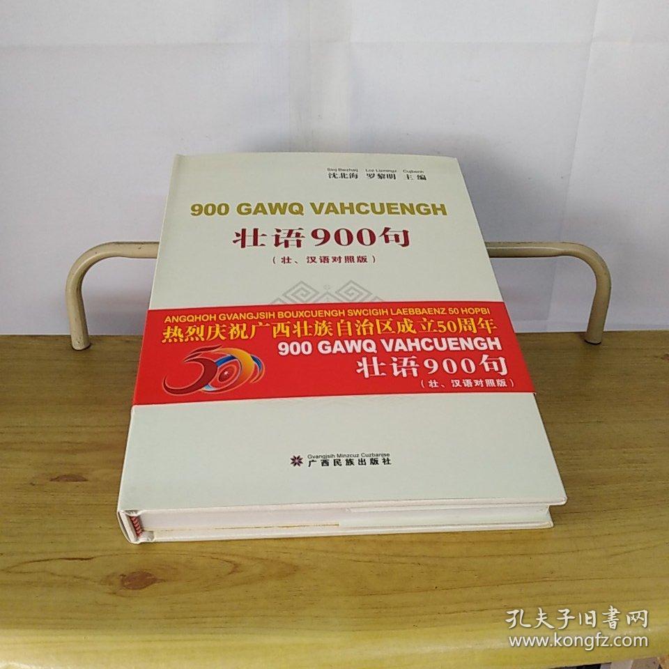 壮语900句