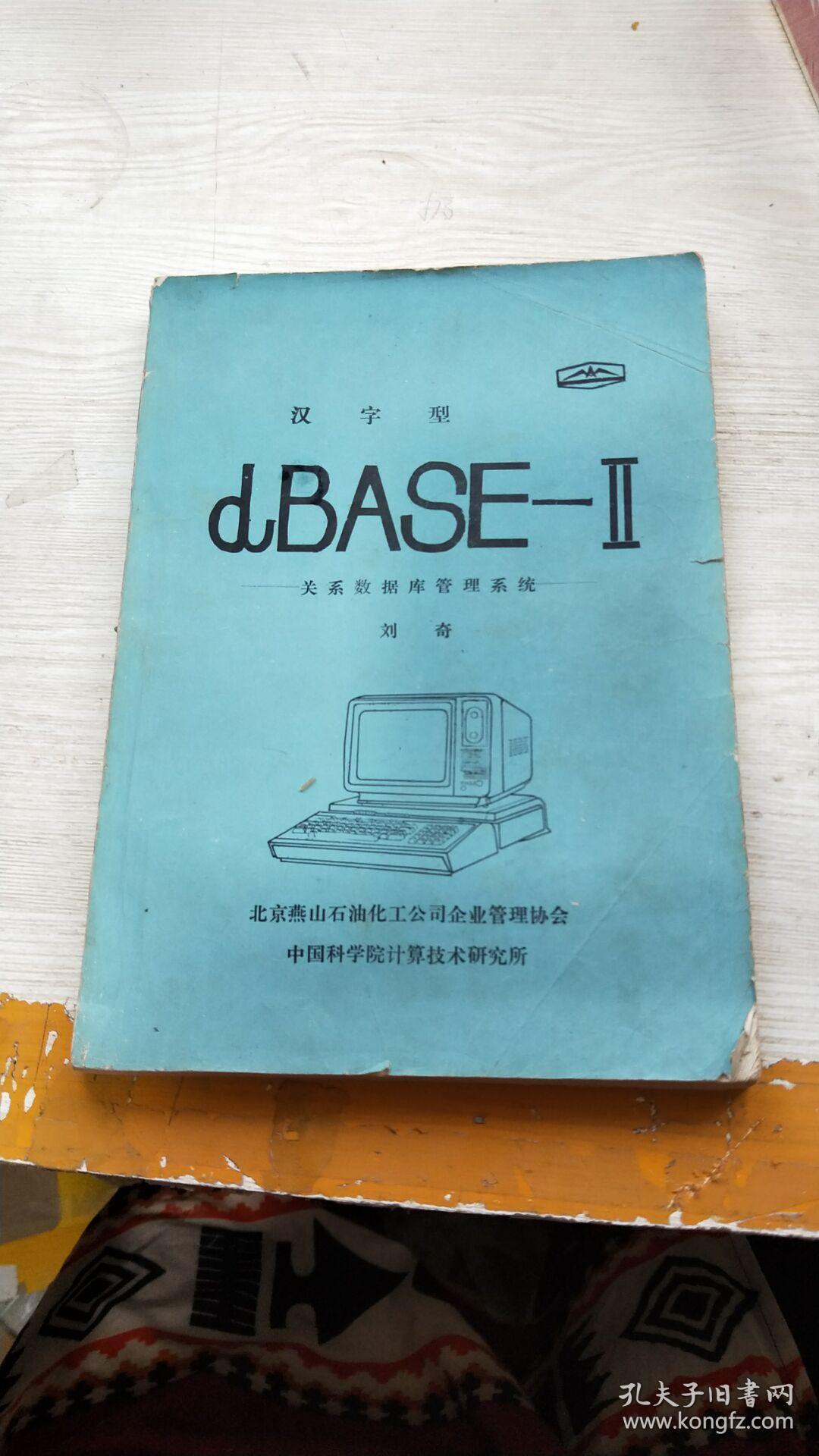 汉字型dBASE-Ⅱ关系数据库管理系统 书脊书皮