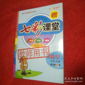 七彩课堂数学北师大版,四年级上册教师用书,(含光盘)