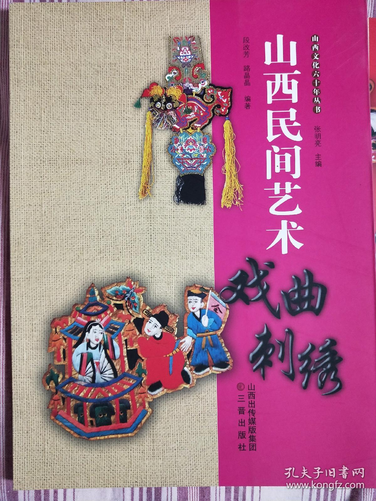 山西民间艺术.(戏曲刺绣,剪纸,面塑,布艺)4全