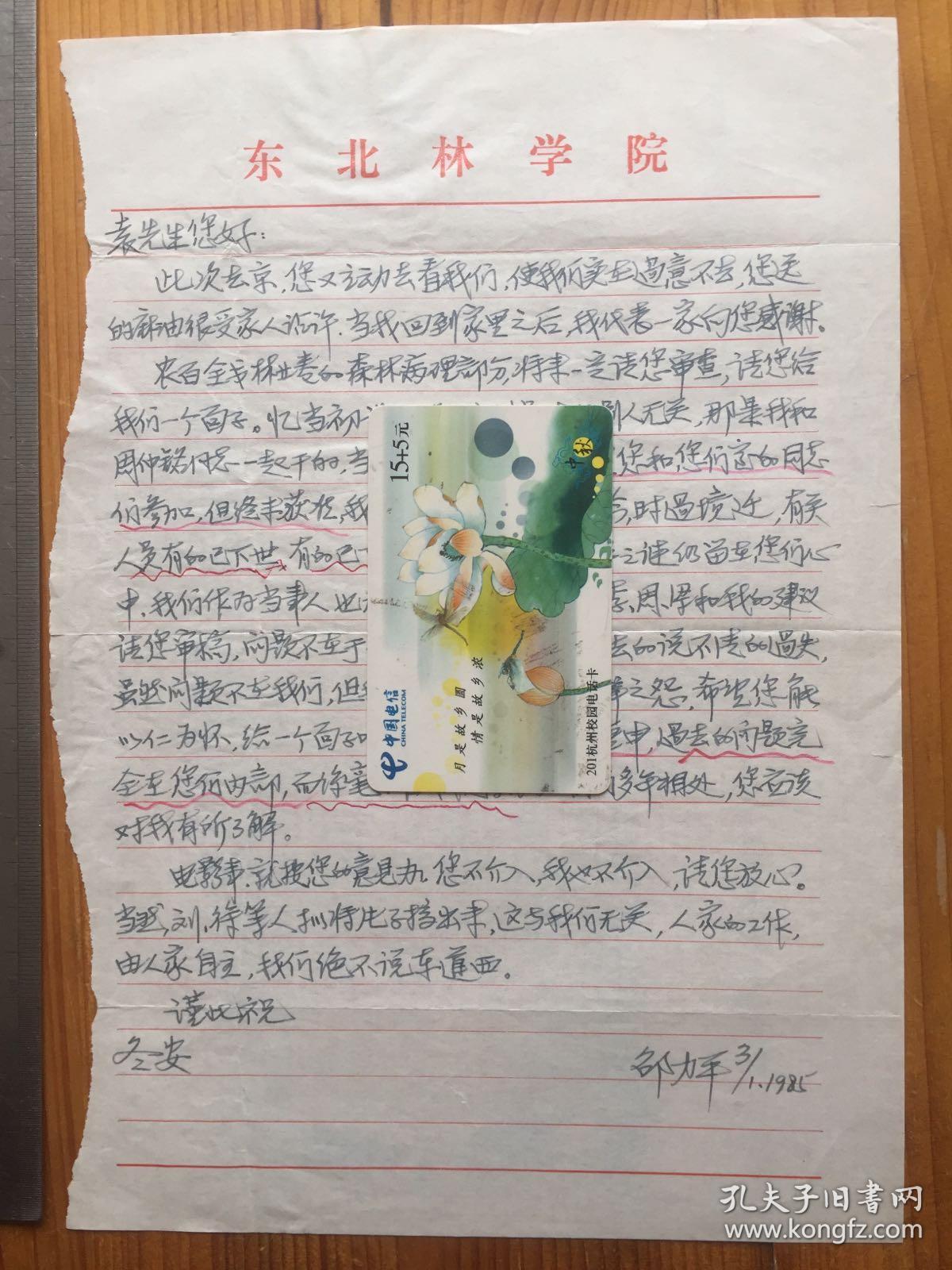 教授邵力平致宁波籍,森林病理学家浙江大学校友袁嗣令信札一通一页