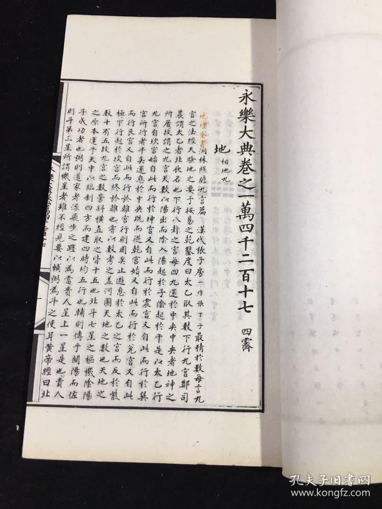 朱墨套印《永乐大典》第十五函,白纸一函线装十册全(共收33卷),第141