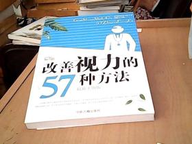 改善视力的57种方法:最新实用版