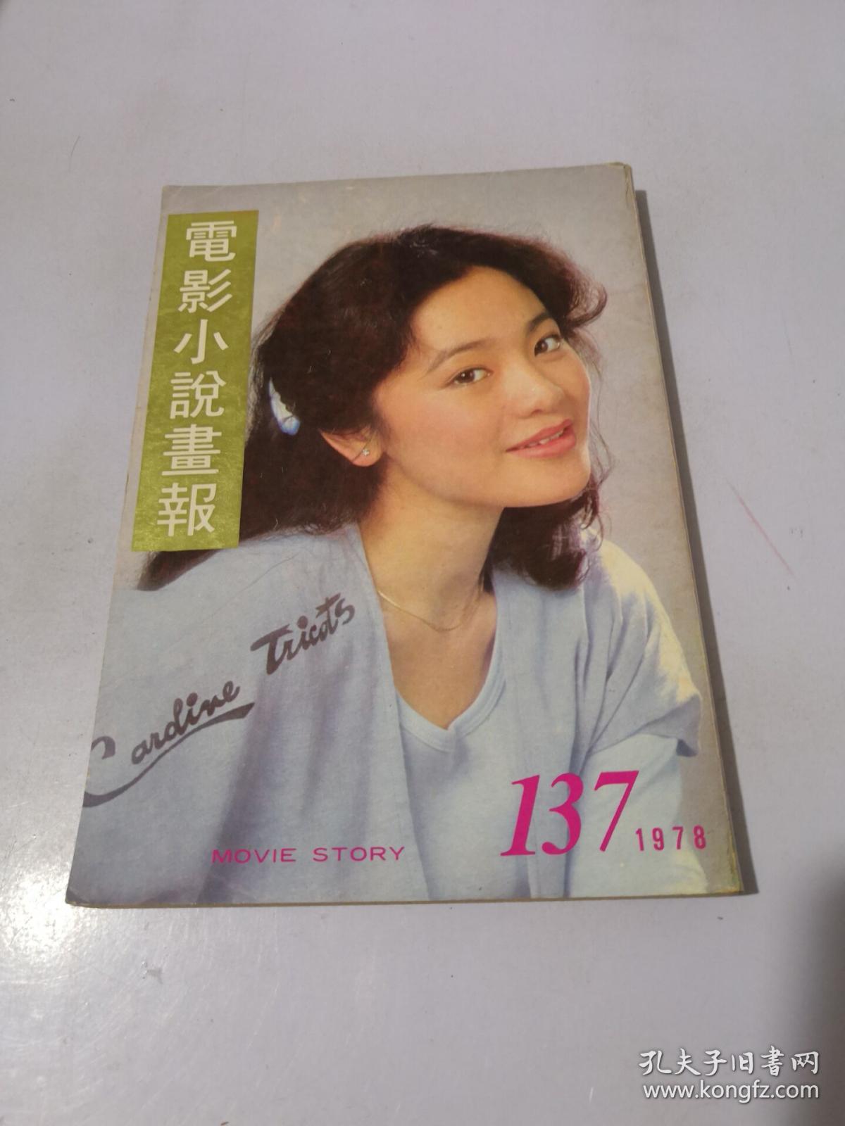 电影小说画报 1978年第137期 封面张艾嘉