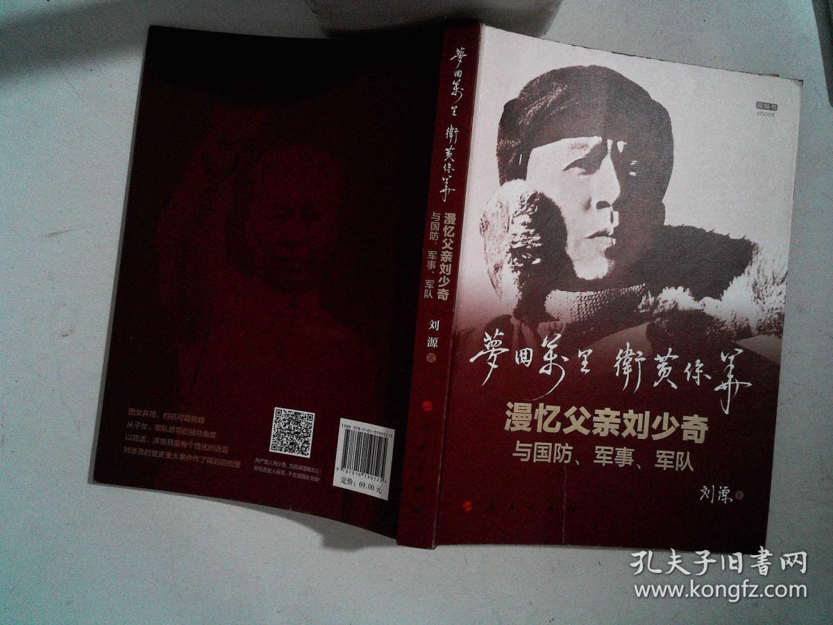 梦回万里卫黄保华漫忆父亲刘少奇与国防军事军队