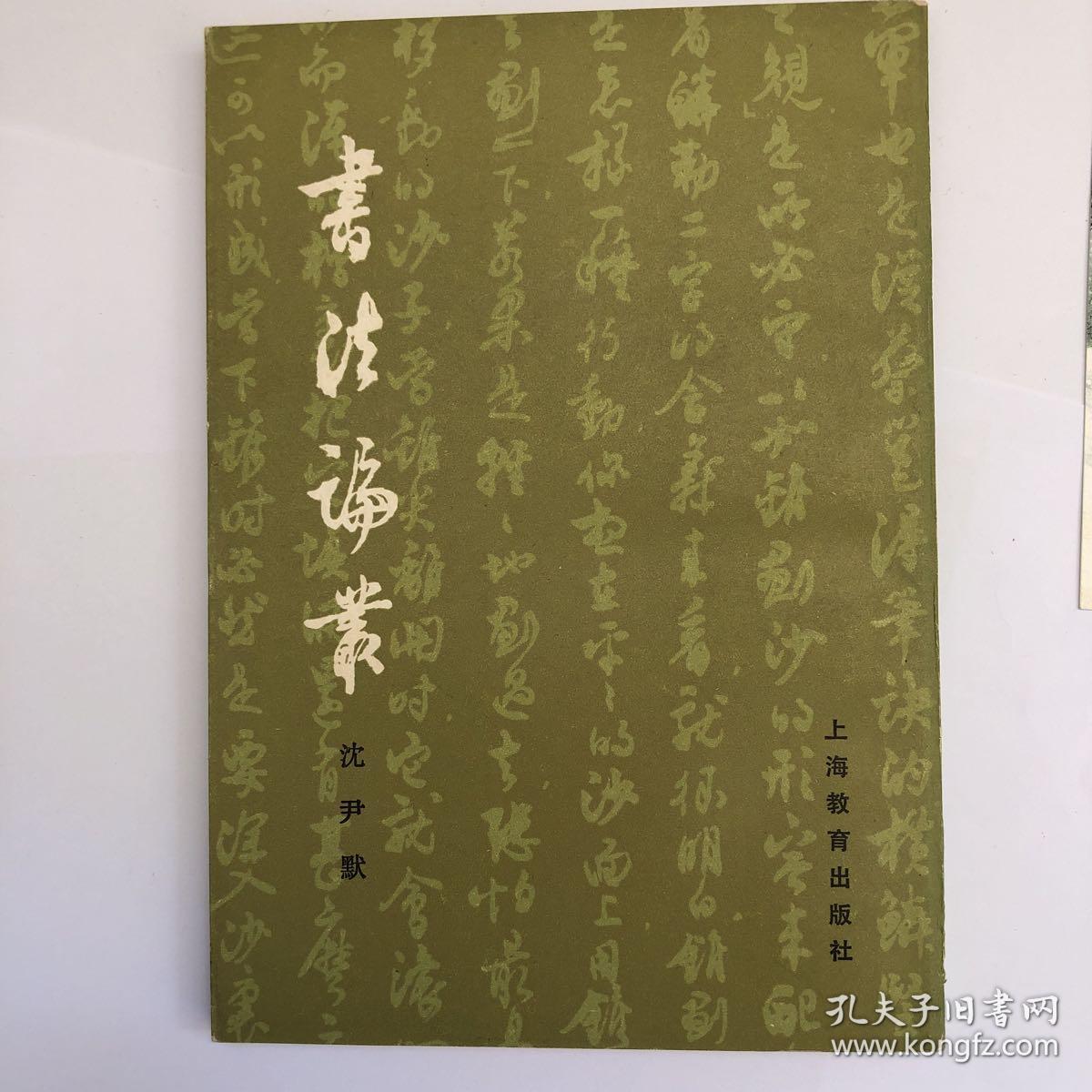 00 包邮 加入购物车 收藏 作者: 沈尹默 出版社: 上海教