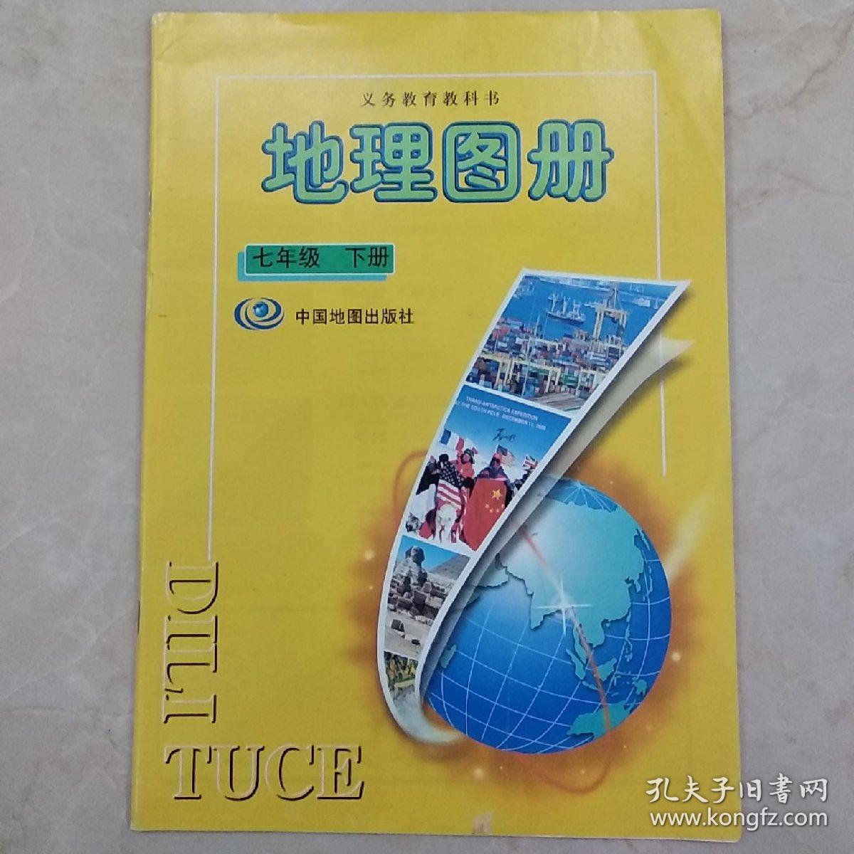 地理图册 七年级下册 中国地图出版社