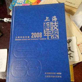 上海科技年鉴2008
