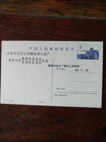 中国人民邮政明信片4分中石化镇海邮协