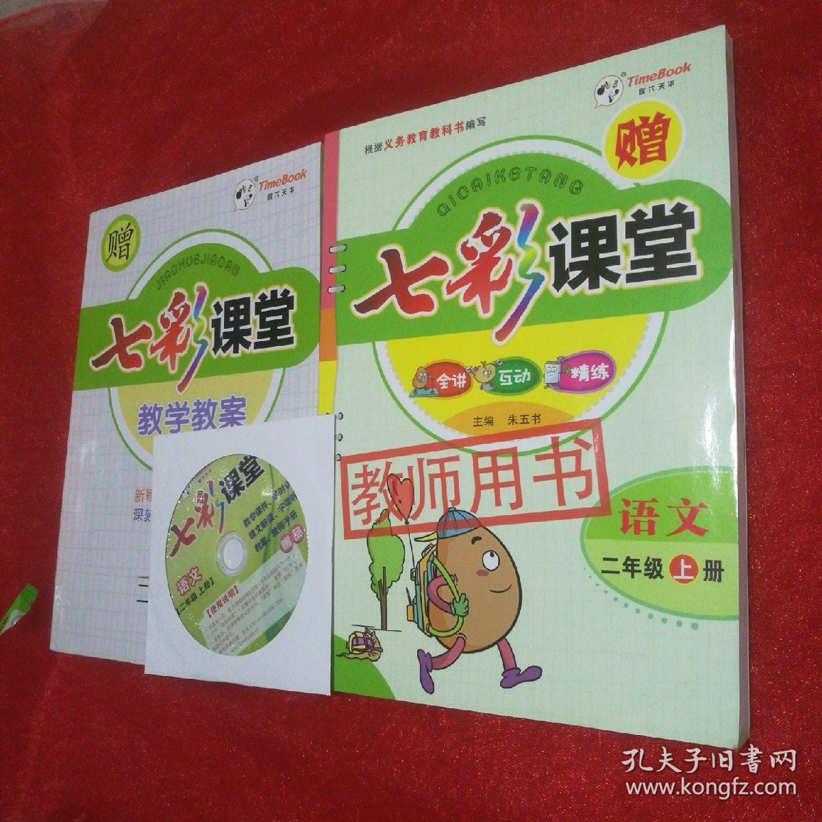 七彩课堂语文二年级上册.教师用书,加教学教案光盘