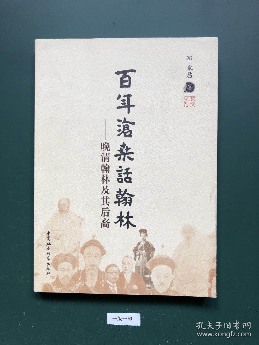百年沧桑话翰林:晚清翰林及其后裔