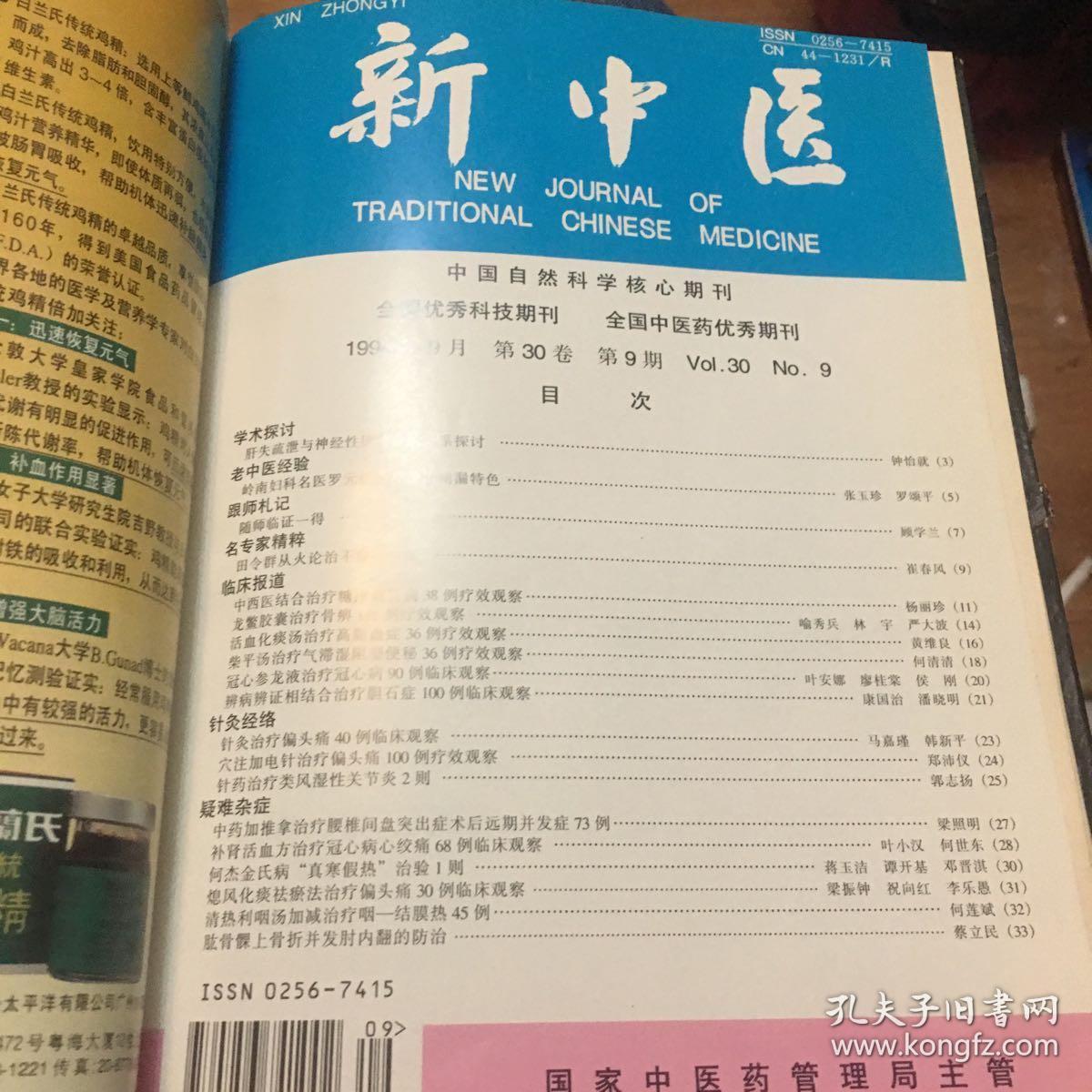 新中医(1998年1-12 精装合订本)