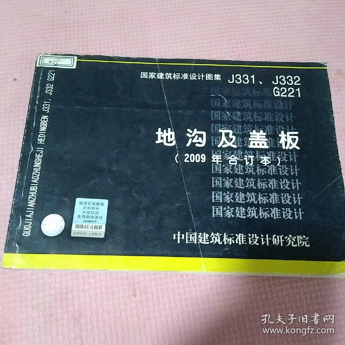 j331,j332 g221地沟及盖板(建筑标准图集)—建筑专业 中国建筑标准