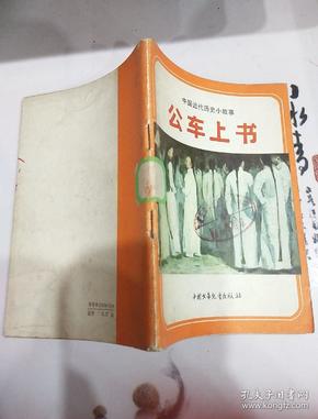 公车上书