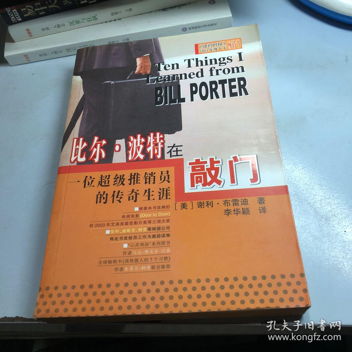 比尔·波特在敲门:一位超级推销员的传奇生涯