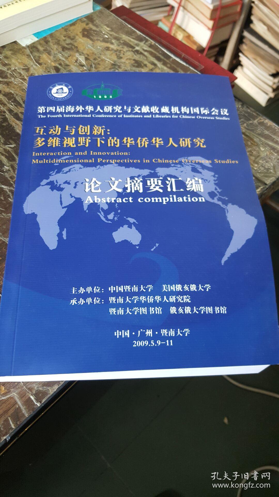 第四届海外华人研究与文献收藏机构国际会议论
