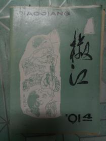 椒江文学杂志1991.4（季刊）