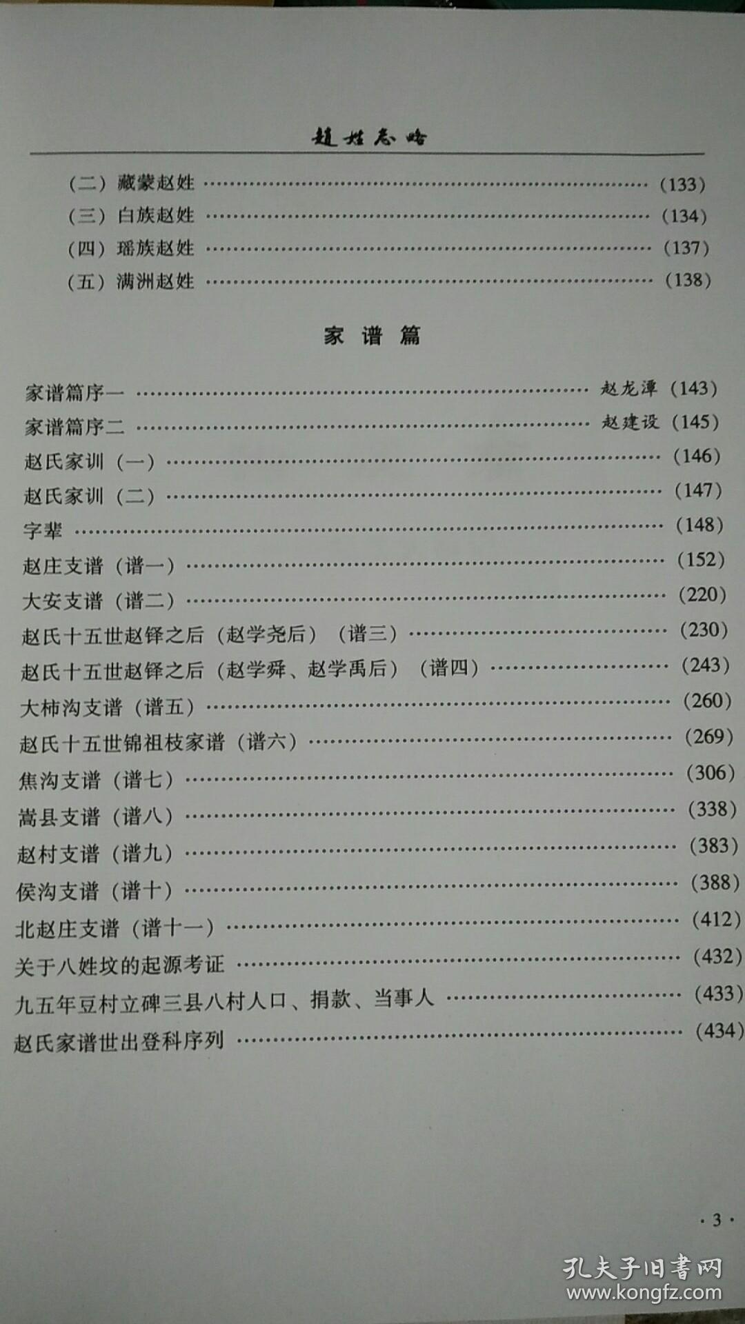 赵姓志略-附伊川县白沙镇豆村赵氏支谱 赵姓谱牒暨名人 2本一套合售
