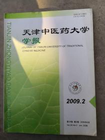 天津中医药大学学报，2009年1、2期