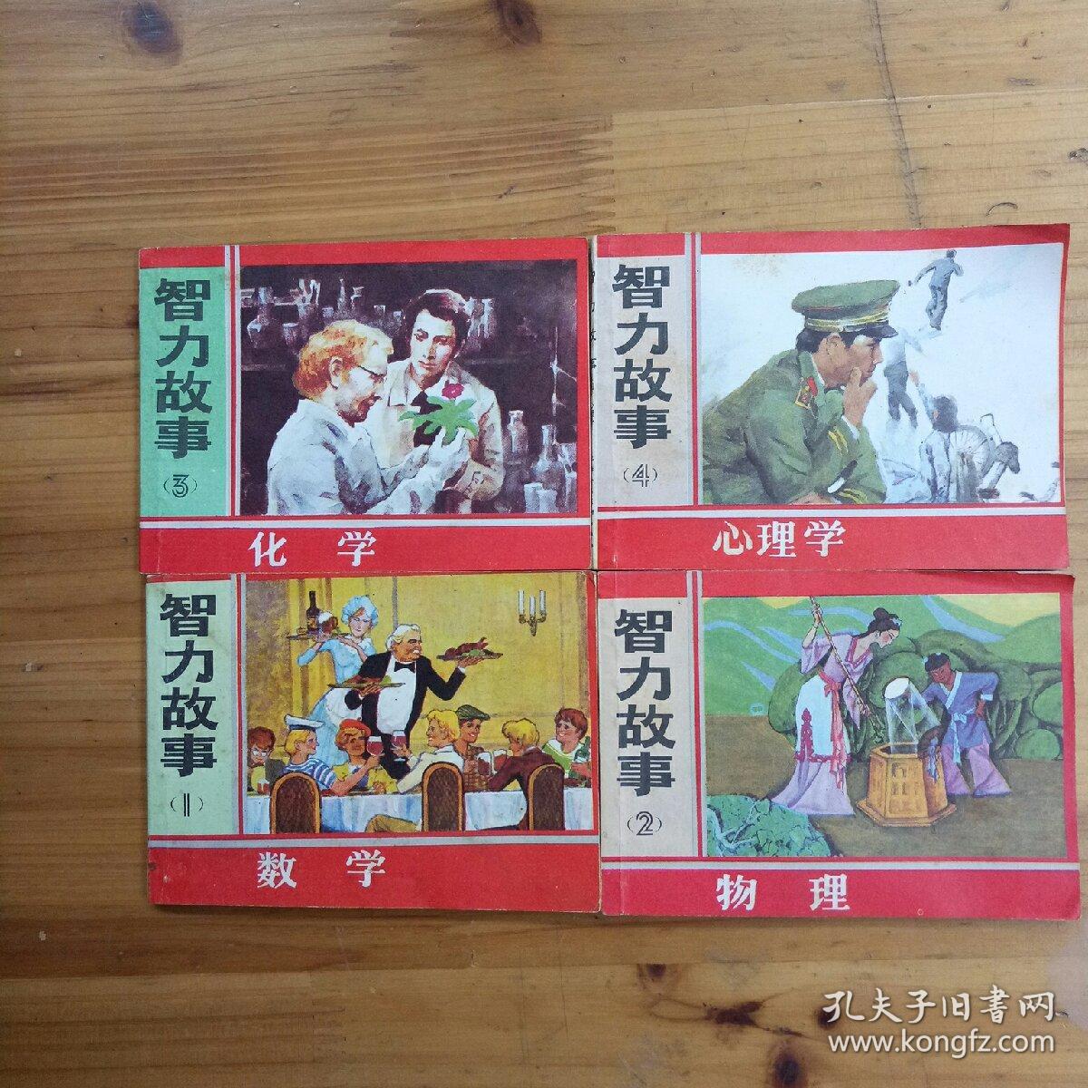 智力故事1 数学 连环画_罗希贤 等 绘画_孔夫子旧书网