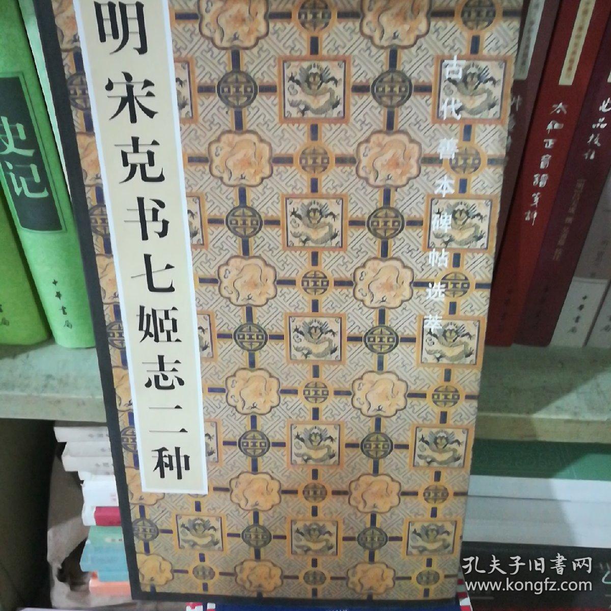 明宋克书七姬志二种