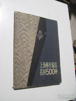 上海棒针编结花样500种