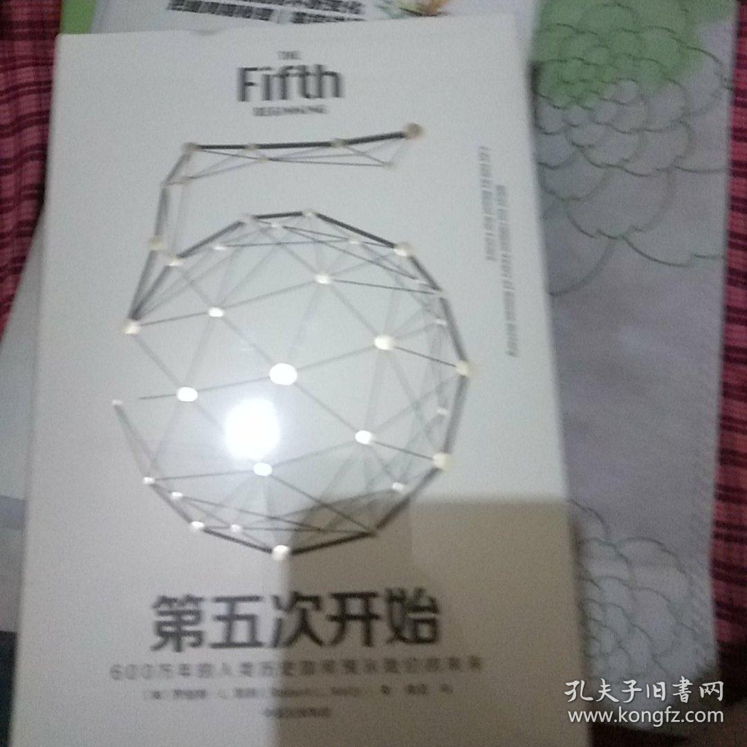 见识丛书20:第五次开始