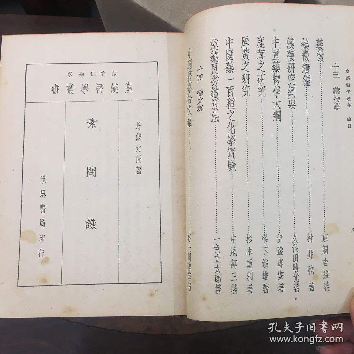 《皇汉医学丛书》十四册全(编号2762～2775)日本中医药学者著作丛书