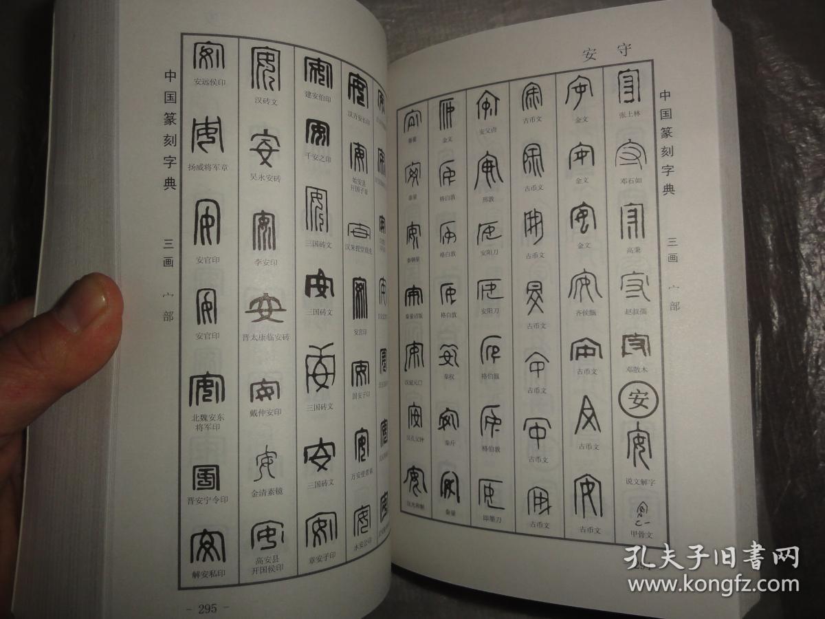 中国篆刻字典上