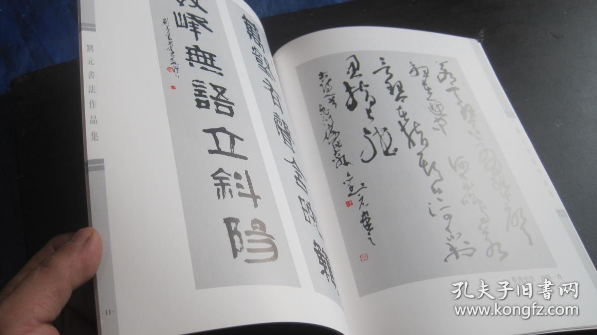 刘元书法作品集