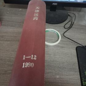 天津医药1990-1-12合集