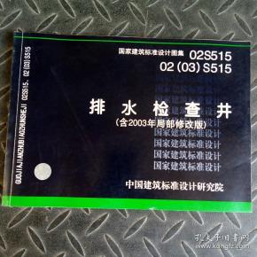国家建筑标准设计图集 02S515 02(03)S