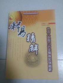 释易精解:外应八卦奇门六壬预测实例剖析