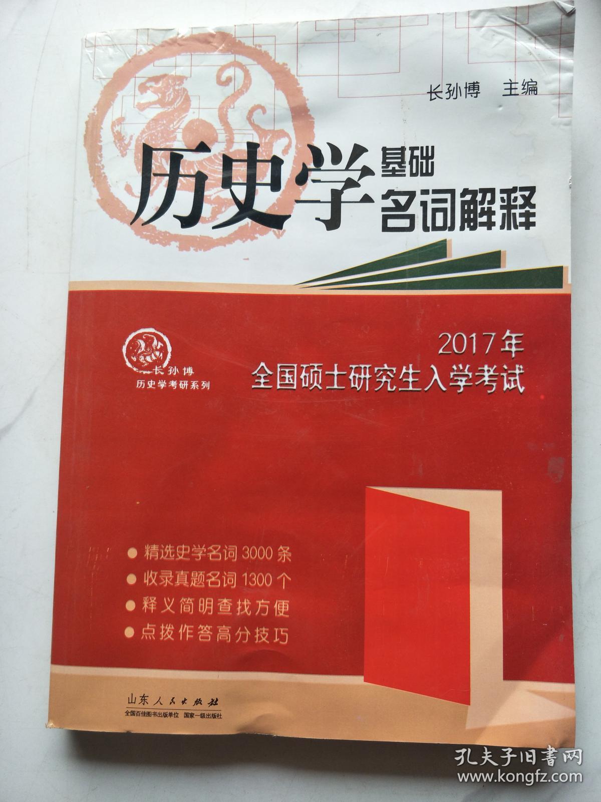 历史学基础名词解释
