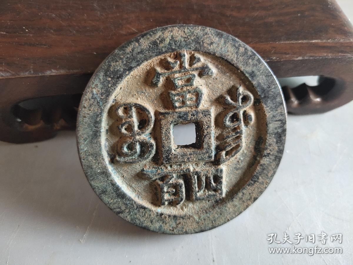 咸丰元宝当四百字钱