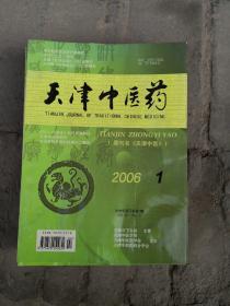 天津中医药，2006年1-6期
