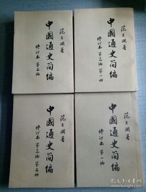 修订本第一编,第二编,第三编(第一册,第二册)共四本/竖版繁体字/重1
