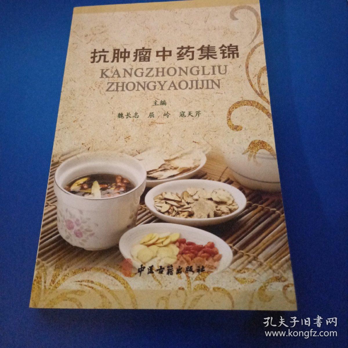 抗肿瘤中药集锦