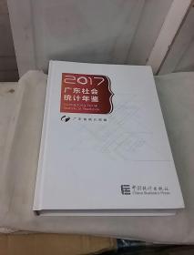 广东社会统计年鉴2017