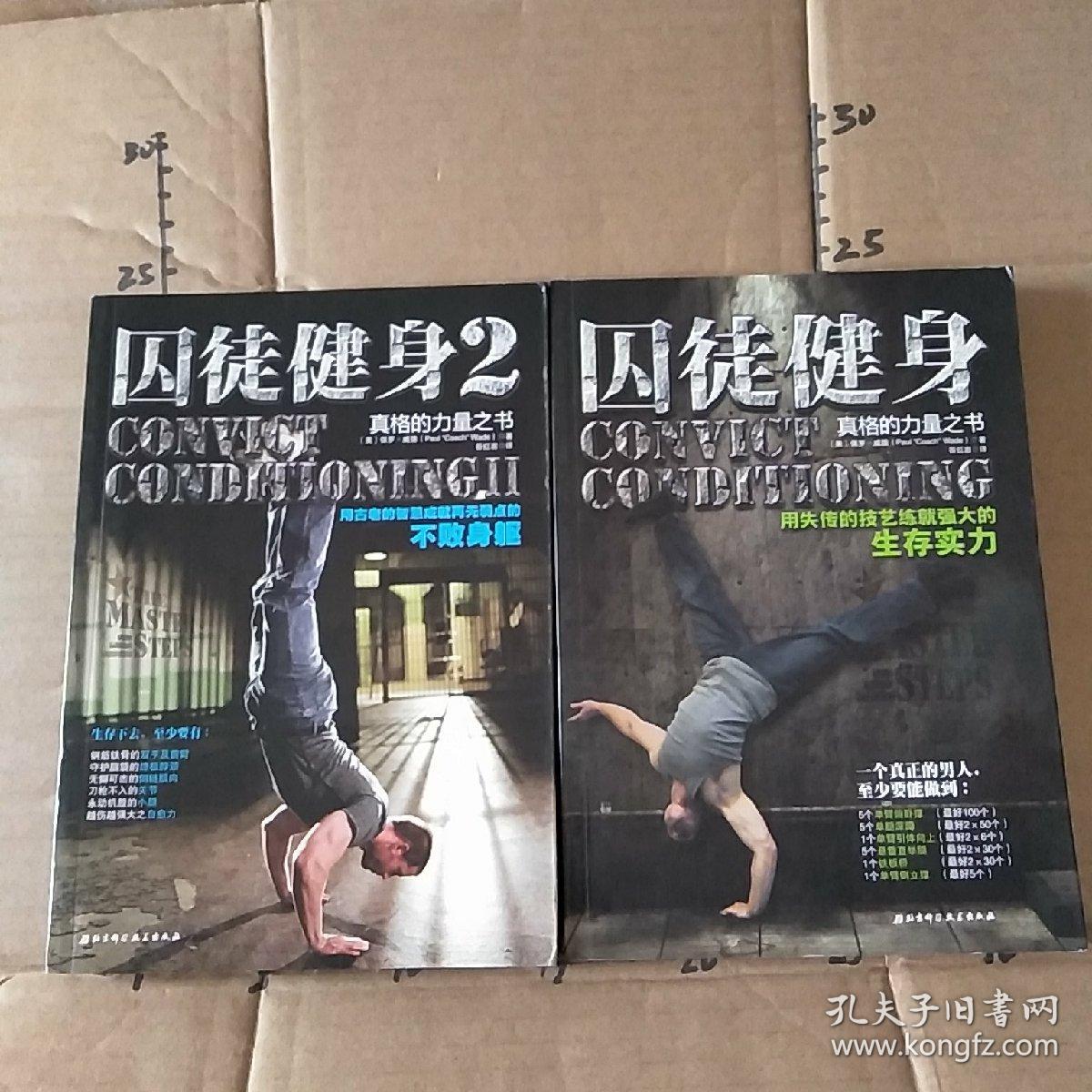 囚徒健身2:真格的力量之书 用古老的智慧成就再无弱点