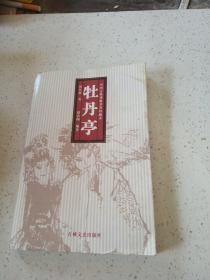 中国古典戏曲名著珍藏本：牡丹亭